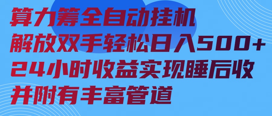 （14208期）算力筹全自动挂机24小时收益实现睡后收入并附有丰富管道|小鸡网赚博客