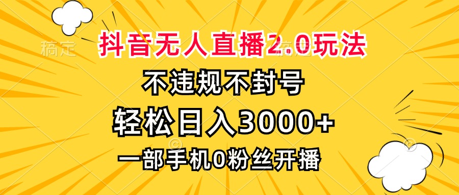 （13233期）抖音无人直播2.0玩法，不违规不封号，轻松日入3000+，一部手机0粉开播|小鸡网赚博客