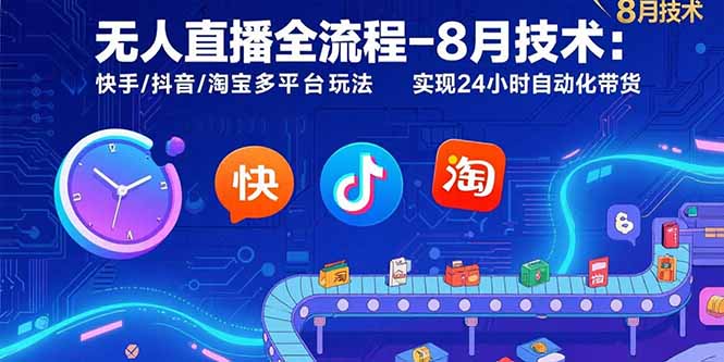 （15635期）无人直播全流程-8月技术：快手/抖音/淘宝多平台玩法 实现24小时自动化带货|小鸡网赚博客