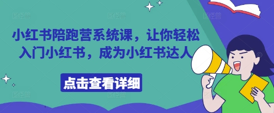 小红书陪跑营系统课，让你轻松入门小红书，成为小红书达人|小鸡网赚博客