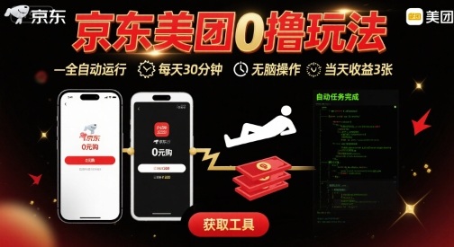 京东美团平台最新0撸玩法，全自动挂G，每天30分钟，无脑操作，当天收益3张【揭秘】|小鸡网赚博客