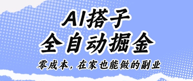 AI搭子全自动掘金零成本，在家也能做的副业【揭秘】|小鸡网赚博客