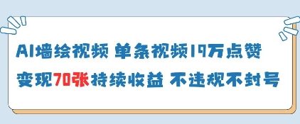 AI墙绘视频，单条视频19W点赞，收益增长快，有电脑就能做|小鸡网赚博客