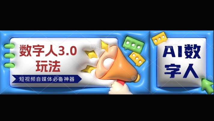 数字人3.0玩法，短视频自媒体必备神器送2024引流课程|小鸡网赚博客