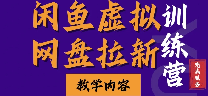 闲鱼虚拟网盘拉新训练营，两天快速人门，长久稳定被动收入，要在没有天花板的项目里赚钱|小鸡网赚博客