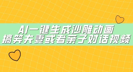 AI一键生成沙雕动画，搞笑夫妻或者亲子对话视频|小鸡网赚博客