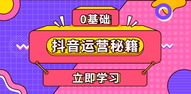 （13589期）抖音运营秘籍，内容定位，打造个人IP，提升变现能力, 助力账号成长|小鸡网赚博客