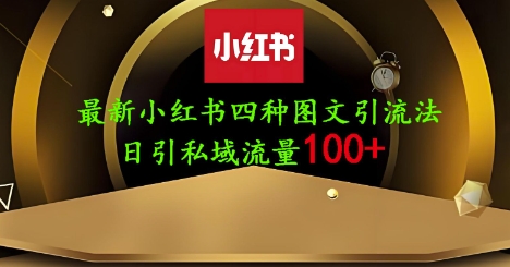 25年最新小红书发布简单图文，单人单号日引流200+创业粉|小鸡网赚博客