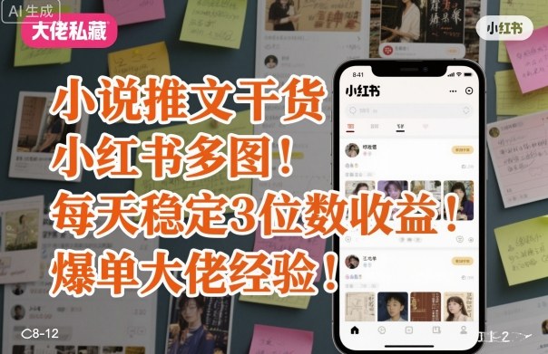 小说推文干货之小红书多图每天稳定3位数收益爆单大佬经验分享|小鸡网赚博客