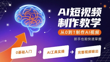 AI短视频制作教学，从0到1制作AI视频|小鸡网赚博客