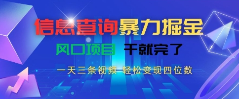 信息查询暴力掘金，一天三条视频，轻松变现四位数，风口项目干就完了【揭秘】|小鸡网赚博客