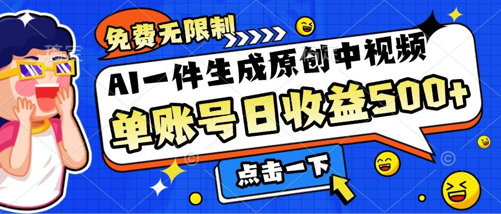 免费无限制，AI一件生成原创中视频，单账号日收益几张|小鸡网赚博客
