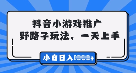 抖音小游戏元梦之星推广，0门槛，小白也能一天两三张|小鸡网赚博客
