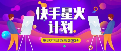 快手星火计划，爆款单日变现2张+|小鸡网赚博客