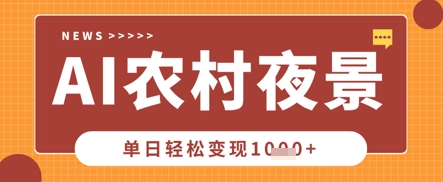 Deepseek制作农村夜景视频，一条视频点赞20W+，单日变现数张|小鸡网赚博客