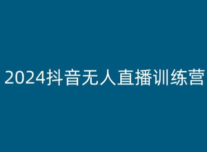 2024抖音无人直播训练营，多种无人直播玩法全解析|小鸡网赚博客