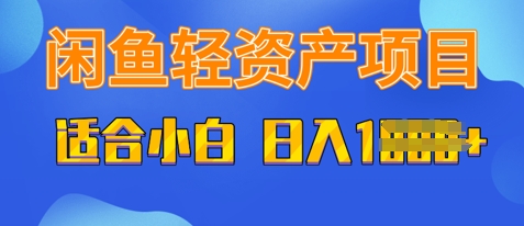 闲鱼轻资产项目，适合新手小白，日入多张|小鸡网赚博客