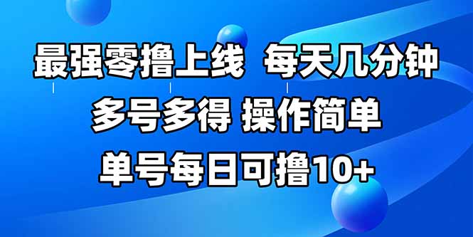 （15399期）最强零撸上线，多做多得，不费时间，操作简单 每天几分钟 单号每日可撸10+|小鸡网赚博客