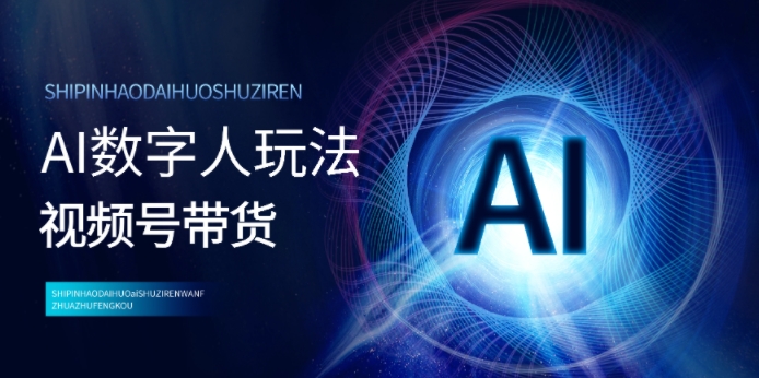 视频号带货-AI数字人玩法，小白易操作，抓住风口月入过w|小鸡网赚博客