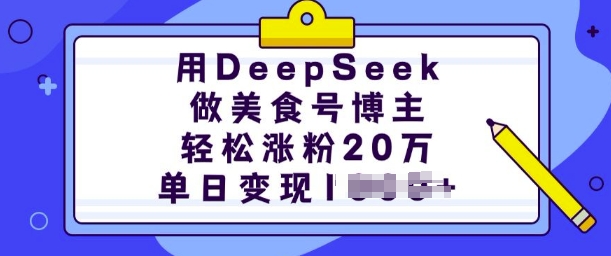 用DeepSeek做美食号博主，轻松涨粉20万，单日变现多张|小鸡网赚博客
