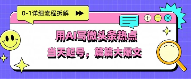 用Deepseek写热点新闻做微头条，分钟1条，条条大爆款|小鸡网赚博客