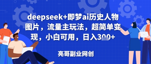 deepseek+即梦ai历史人物图片，流量主玩法，超简单变现，小白可用，日入3张|小鸡网赚博客