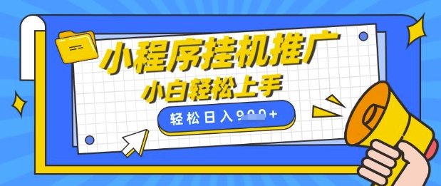 小程序挂G推广，全自动被动收益，纯手机操作，日入9张，小白宝妈轻松上手，上班兼职两不误【揭秘】|小鸡网赚博客