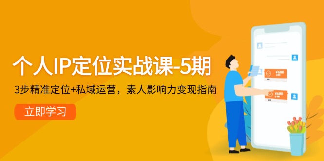 （14867期）个人IP定位实战课-5期，3步精准定位+私域运营，素人影响力变现指南|小鸡网赚博客