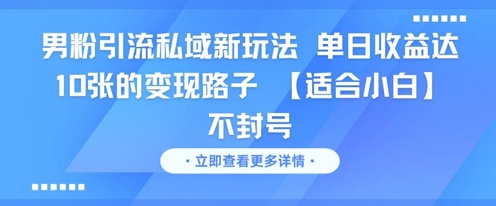 男粉引流私域新玩法，单日收益达10张的变现路子 【适合小白】不封号|小鸡网赚博客