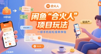 闲鱼“合火人“项目玩法一部手机轻松接单挣钱|小鸡网赚博客