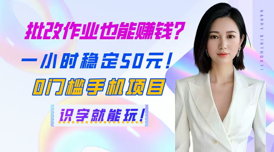 （14658期）批改作业也能赚钱？一小时稳定50元！0门槛手机项目，识字就能玩！|小鸡网赚博客