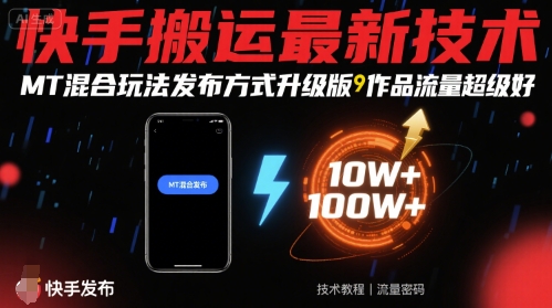 快手搬运最新技术，MT混合玩法发布方式升级版，作品流量超级好|小鸡网赚博客