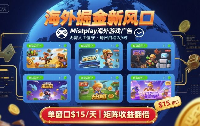 海外掘金新风口，Mistplay海外游戏广告，每日自动运行，单窗口稳入2美刀 ，可矩阵操作【揭秘】|小鸡网赚博客