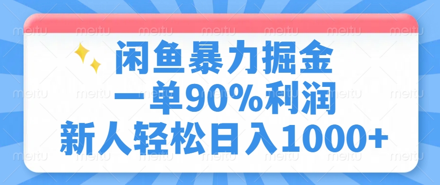 （14355期）闲鱼暴力掘金，一单90%利润，新人轻松日入1000+|小鸡网赚博客