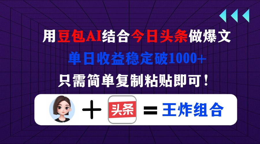（14334期）用豆包结合今日头条做爆文，单日收益稳定破1000+，只需简单复制粘贴即可！|小鸡网赚博客