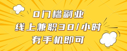 0门槛副业，线上兼职30一小时，有一部手机即可操作【揭秘】|小鸡网赚博客