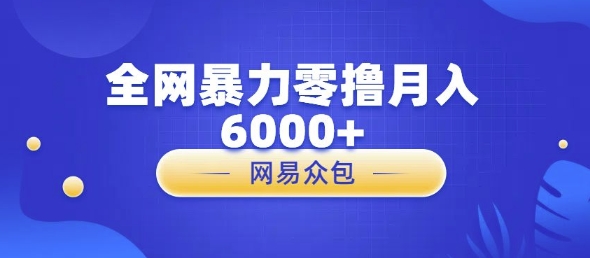 全网暴力零撸网易自助售卖机视频审核月入6000+|小鸡网赚博客