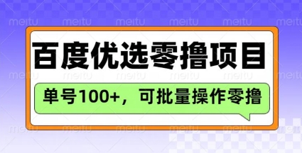百度优选推荐官玩法，单号日收益3张，长期可做的零撸项目|小鸡网赚博客