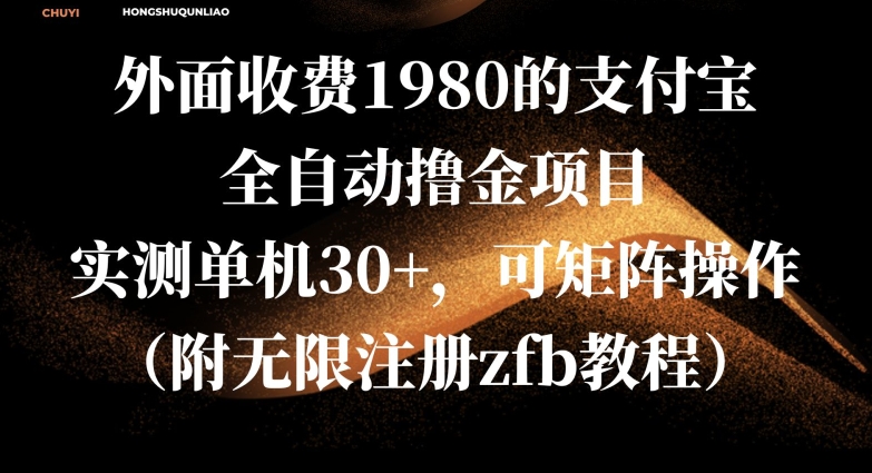 外面收费1980的支付宝全自动撸金项目，实测单机30+，可矩阵操作(附无限注册zfb教程)|小鸡网赚博客