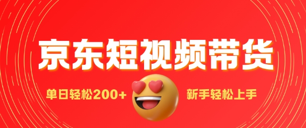 最新京东短视频带货搬运，新手单日轻松2张，选爆品玩法|小鸡网赚博客