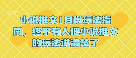 小说推文1月份玩法指南，终于有人把小说推文的玩法讲清楚了!|小鸡网赚博客