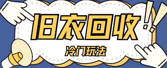 冷门玩法，旧衣服回收项目单日可入2张，小白轻松上手，简单粗暴|小鸡网赚博客
