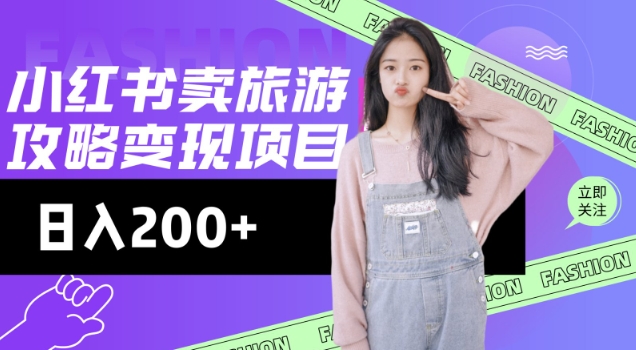 高转化玩法，小红书旅游攻略变现，低流量高转化，几乎零成本，日入2张|小鸡网赚博客