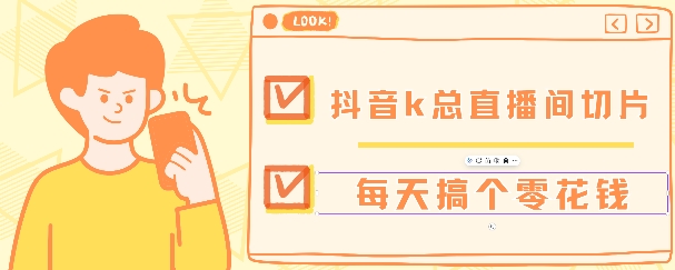 抖音爆火直播切片带货教程，月入8k+无需授权，每天剪辑几条视频就行|小鸡网赚博客