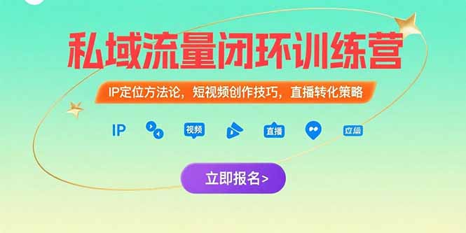 （15396期）私域流量闭环训练营：IP定位方法论，短视频创作技巧，直播转化策略|小鸡网赚博客