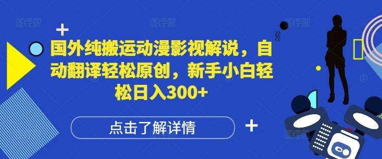 国外纯搬运动漫影视解说，自动翻译轻松原创，新手小白轻松日入300+【揭秘】|小鸡网赚博客