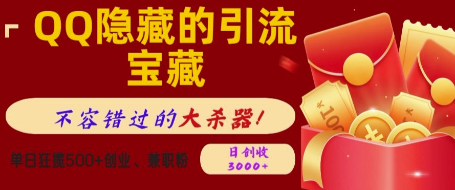 QQ隐藏的引流宝藏，单日狂揽500+创业粉、兼职粉，不容错过的大杀器|小鸡网赚博客