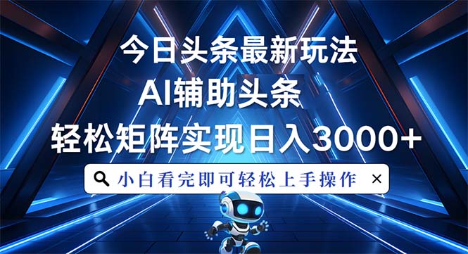 （13683期）今日头条最新玩法，思路简单，AI辅助，复制粘贴轻松矩阵日入3000+|小鸡网赚博客
