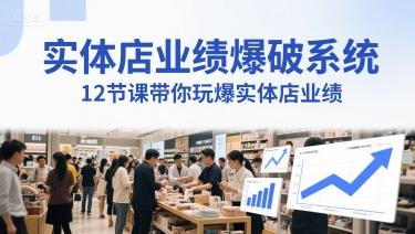 实体店业绩爆破系统，12节课带你玩爆实体店业绩，一套生意人必须掌握的印钞技术(音频)|小鸡网赚博客