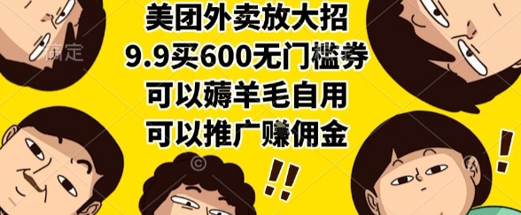 美团外卖放大招，9.9买600无门槛券，可以薅羊毛自用，可以推广挣佣金【揭秘】|小鸡网赚博客